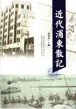 近代浦東散記