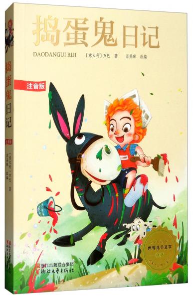 捣蛋鬼日记/世界儿童文学精选