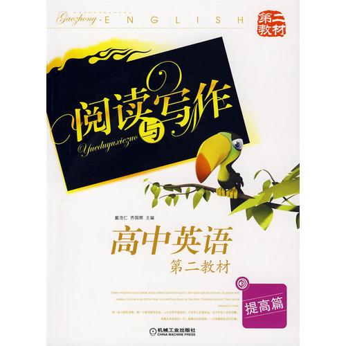 閱讀與寫作：高中英語（第二教材）（提高篇）