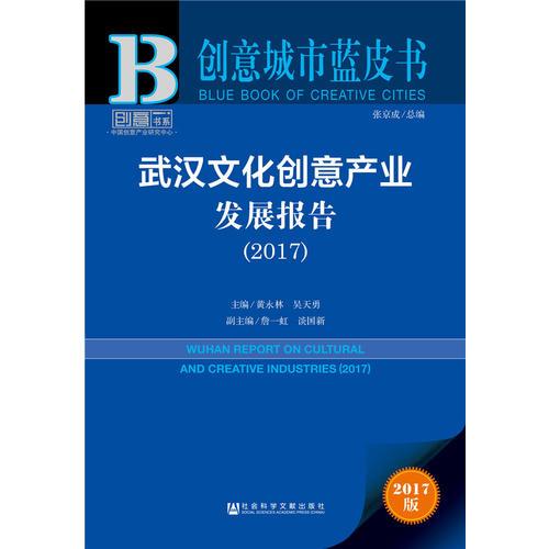 创意城市蓝皮书:武汉文化创意产业发展报告（2017）