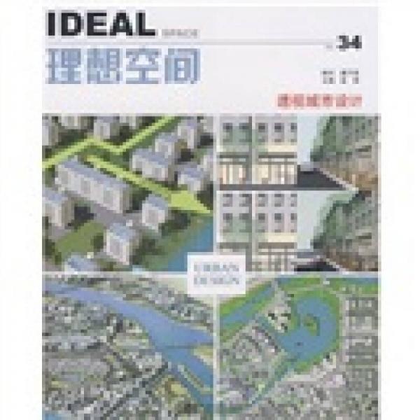 理想空間：透視城市設(shè)計(jì)