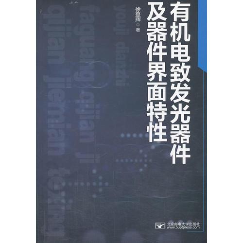 有机电致发光器件及器件界面特性