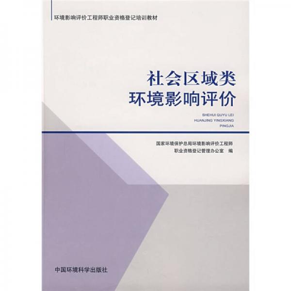 環(huán)境影響評(píng)價(jià)工程師職業(yè)資格登記培訓(xùn)教材：社會(huì)區(qū)域類環(huán)境影響評(píng)價(jià)