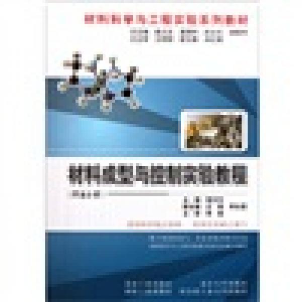 材料科學與工程實驗系列教材：材料成型與控制實驗教程（焊接分冊）