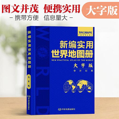 【彩皮大字版】新编实用世界地图册 图文结合