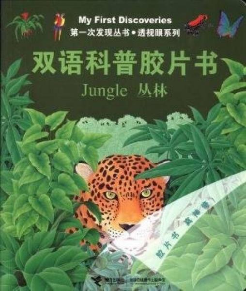 雙語(yǔ)科普膠片書：叢林