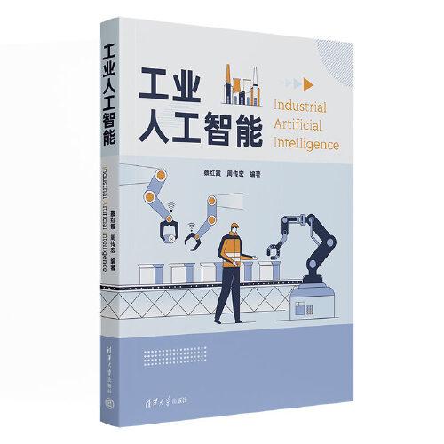 工業(yè)人工智能