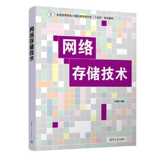 網(wǎng)絡(luò)存儲(chǔ)技術(shù)