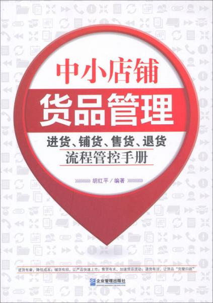 中小店鋪貨品管理：進(jìn)貨、鋪貨、售貨、退貨流程管控手冊