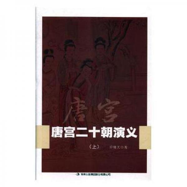 唐宮二十朝演義(全3冊)