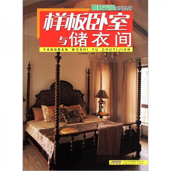 榜样空间系列丛书：样板卧室与储衣间