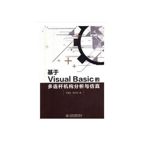 基于Visual Basic的多連桿機構(gòu)分析與仿真