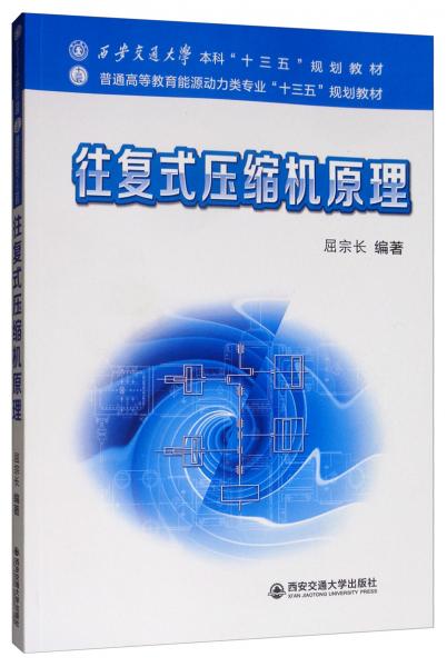 往復(fù)式壓縮機(jī)原理/西安交通大學(xué)本科“十三五”規(guī)劃教材