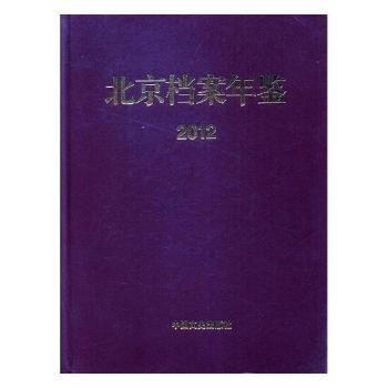 北京檔案年鑒. 2012