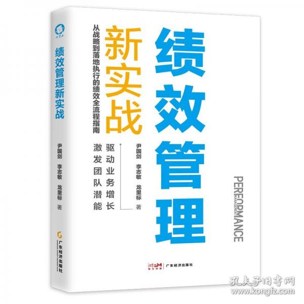 績效管理新實戰(zhàn) 尹國劍李志敏龍里標著