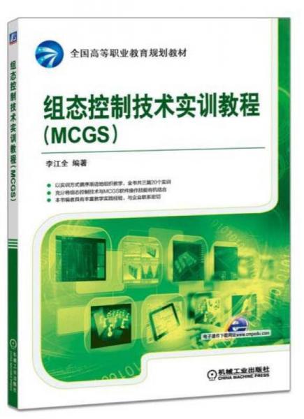 组态控制技术实训教程（MCGS）