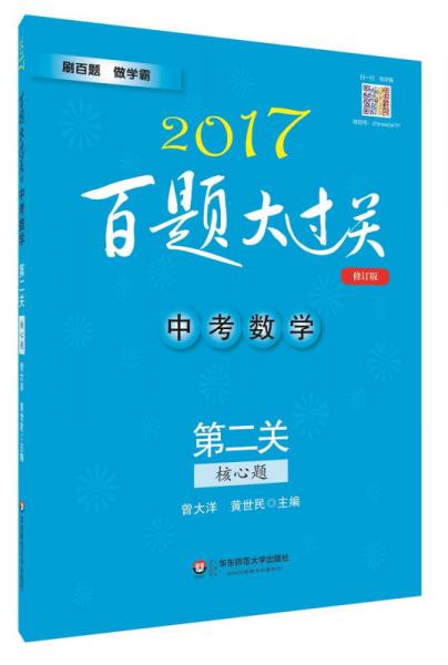 2017百题大过关.中考数学:第二关（核心题）（修订版）