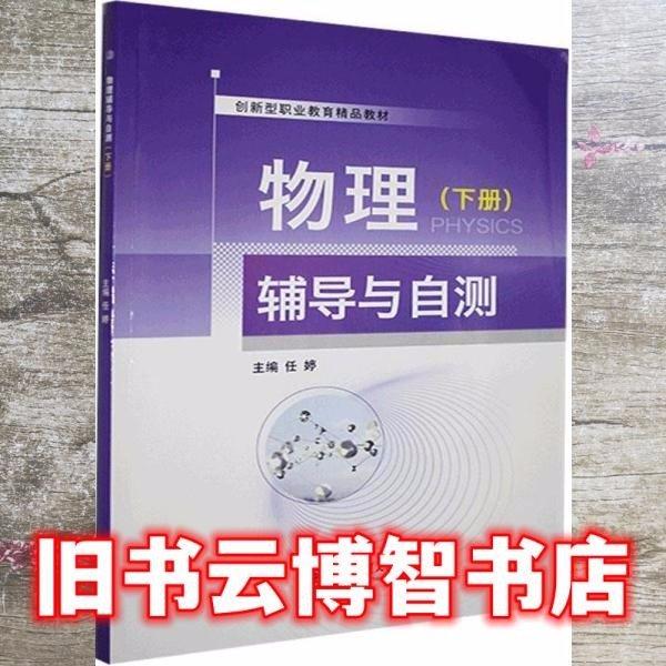 物理輔導(dǎo)與自測（下冊） 大中專理科數(shù)理化 任婷 新華正版