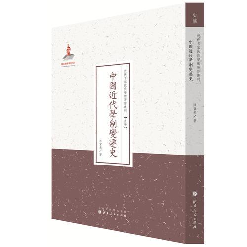 中国近代学制变迁史（近代名家散佚学术著作丛刊·史学）