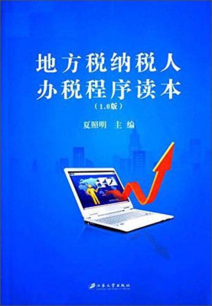 地方稅納稅人辦稅程序讀本（1.0版）