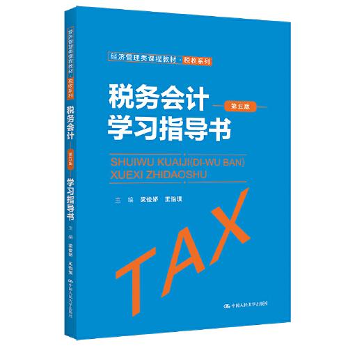 税务会计（第五版）学习指导书（经济管理类课程教材·税收系列）