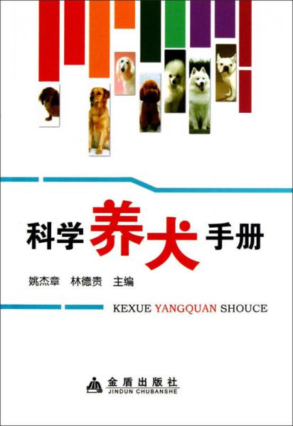 科学养犬手册