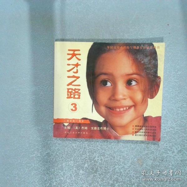 天才之路.3.二周歲到三周歲