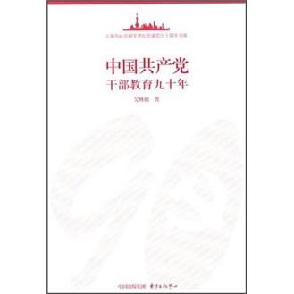 中国共产党干部教育九十年