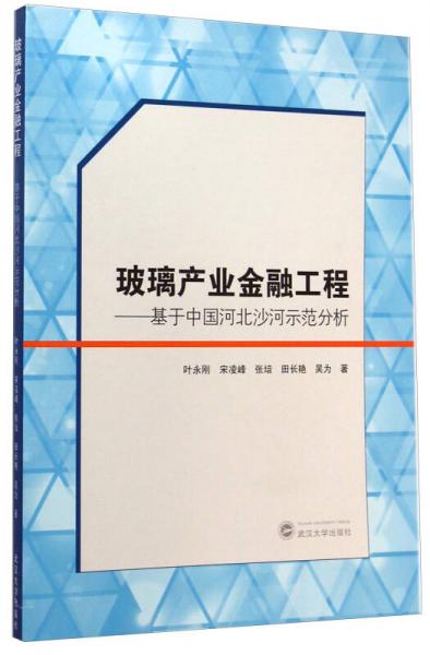 玻璃产业金融工程：基于中国河北沙河示范分析