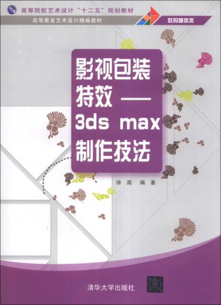 影視包裝特效 : 3ds max制作技法