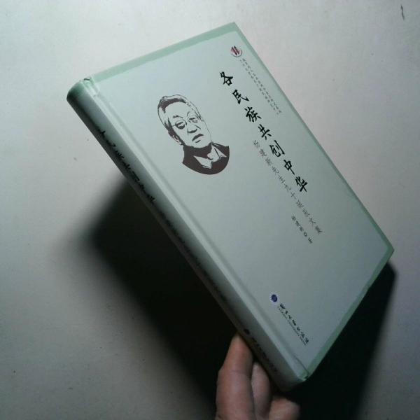 各民族共創(chuàng)中華 楊建新先生九十誕辰文集