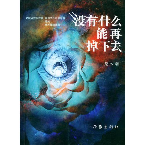 沒(méi)有什么能再掉下去