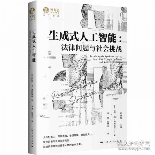 生成式人工智能:法律问题与社会挑战