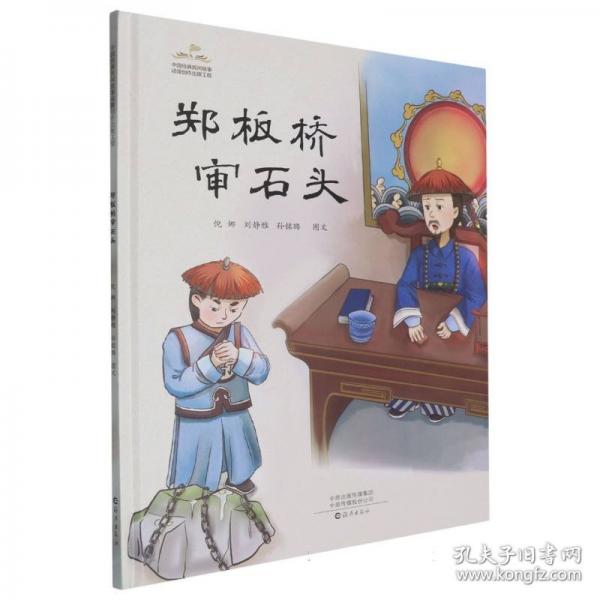 鄭板橋?qū)徥^