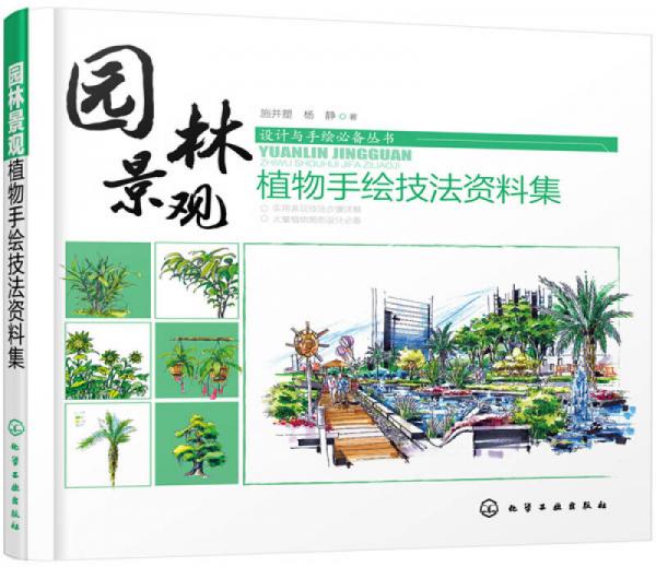 園林景觀·植物手繪技法資料集