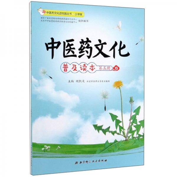 中医药文化普及读本（第5册）/中医药文化进校园丛书·小学版