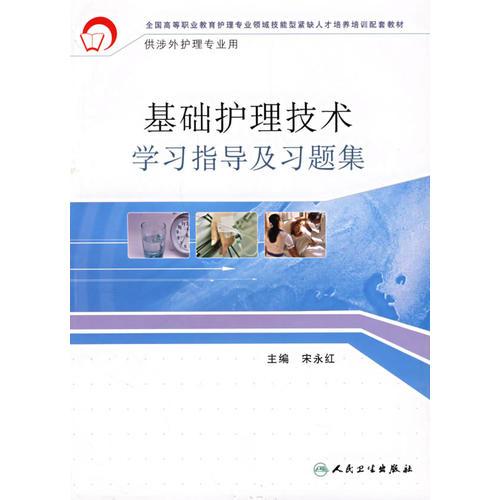 基礎護理技術學習指導及習題集