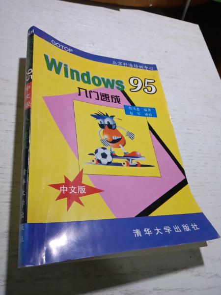 Windows95中文版入門速成