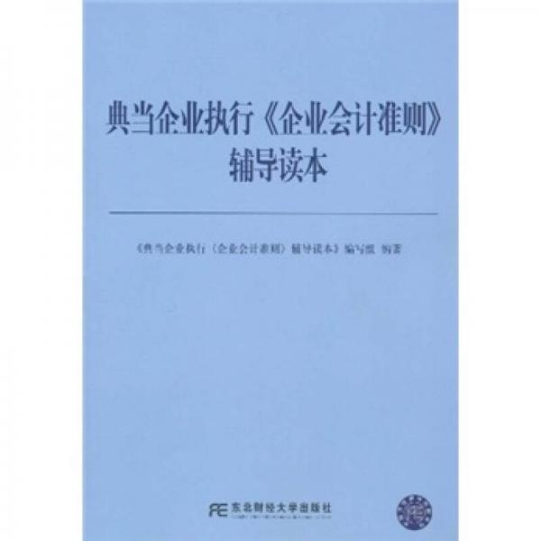 典當(dāng)企業(yè)執(zhí)行《企業(yè)會計準則》輔導(dǎo)讀本