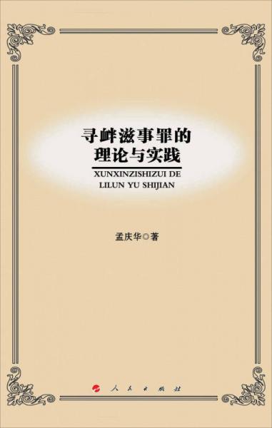 寻衅滋事罪的理论与实践