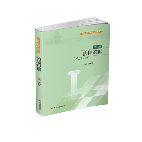 法律邏輯（第二版）