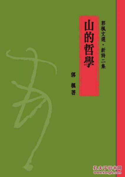 山的哲學：文選 新詩二集