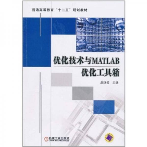 優(yōu)化技術(shù)與MATLAB優(yōu)化工具箱