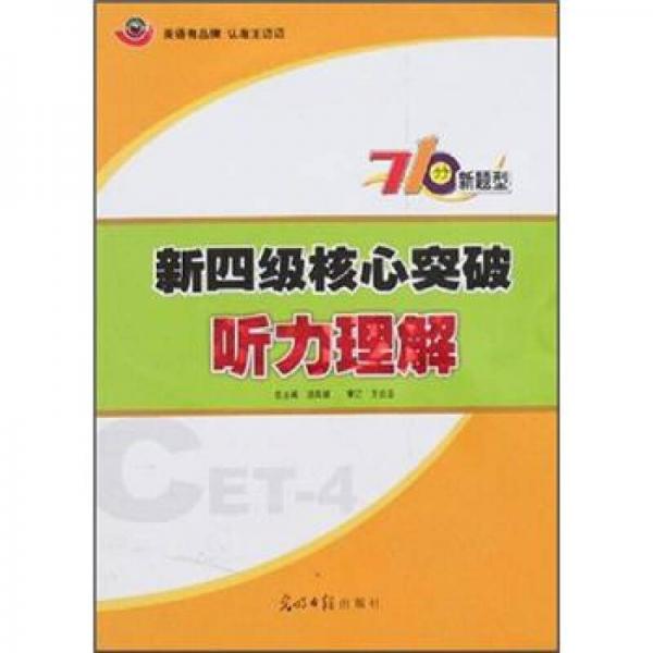 新四級(jí)核心突破聽力理解