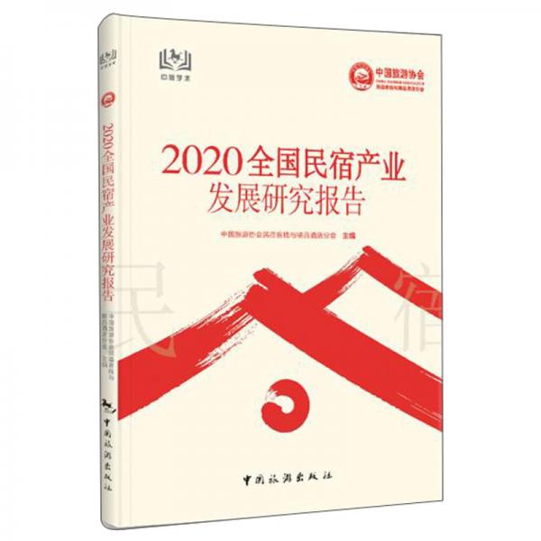 2020全国民宿产业发展研究报告