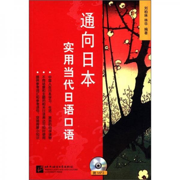 通向日本：實用當代日語口語