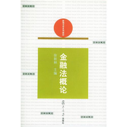 金融法概論——新編法學系列教材