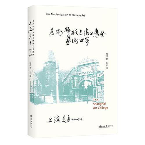 美術(shù)學(xué)校與海上摩登藝術(shù)世界——上海美專1913-1937