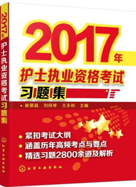 2017年護士執(zhí)業(yè)資格考試習題集