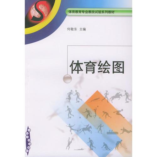 体育绘图——体育教育专业教改试验系列教材